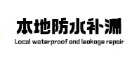 大兴本地防水补漏